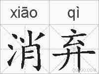 消弃的拼音