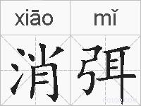 消弭的拼音