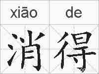 消得的拼音