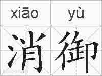 消御的拼音