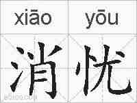 消忧的拼音