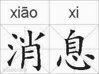 消息的拼音