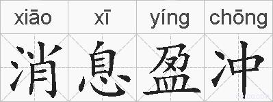 消息盈冲的拼音
