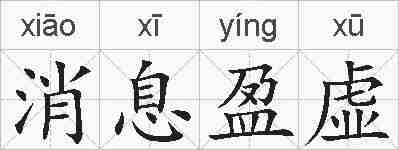消息盈虚的拼音