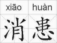 消患的拼音