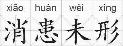 消患未形的拼音