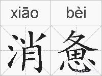 消惫的拼音