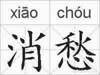 消愁的拼音