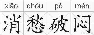 消愁破闷的拼音