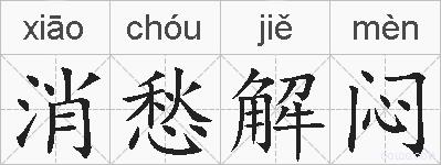 消愁解闷的拼音