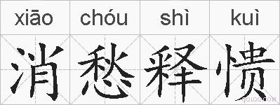 消愁释愦的拼音
