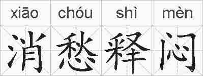 消愁释闷的拼音
