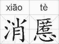 消慝的拼音