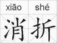 消折的拼音