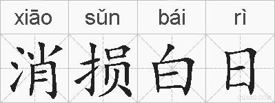消损白日的拼音