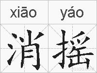 消摇的拼音