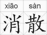 消散的拼音