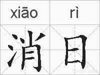 消日的拼音