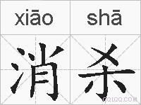 消杀的拼音