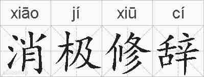 消极修辞的拼音