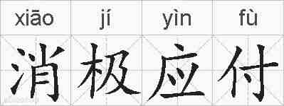 消极应付的拼音