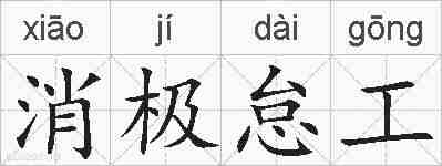 消极怠工的拼音