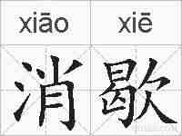 消歇的拼音