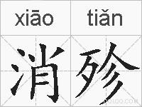 消殄的拼音