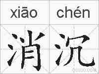 消沉的拼音