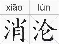消沦的拼音