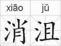 消沮的拼音