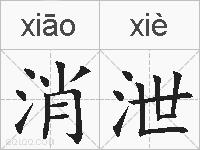 消泄的拼音
