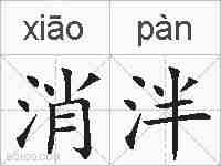 消泮的拼音