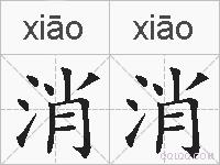 消消的拼音