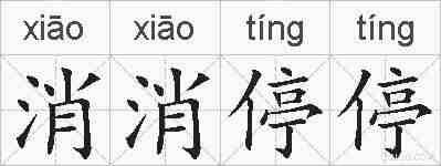 消消停停的拼音
