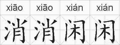 消消闲闲的拼音