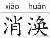 消涣的拼音