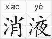 消液的拼音