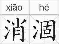 消涸的拼音