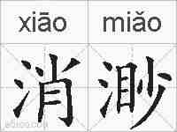 消渺的拼音