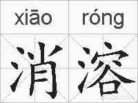 消溶的拼音
