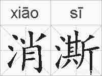 消澌的拼音