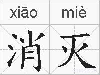 消灭的拼音