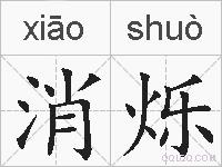 消烁的拼音