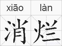 消烂的拼音