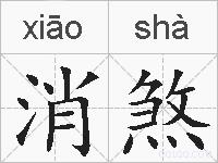 消煞的拼音