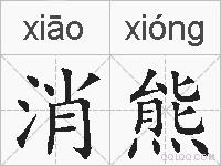 消熊的拼音