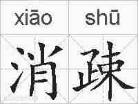消疎的拼音