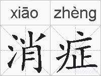 消症的拼音