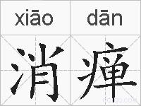 消瘅的拼音